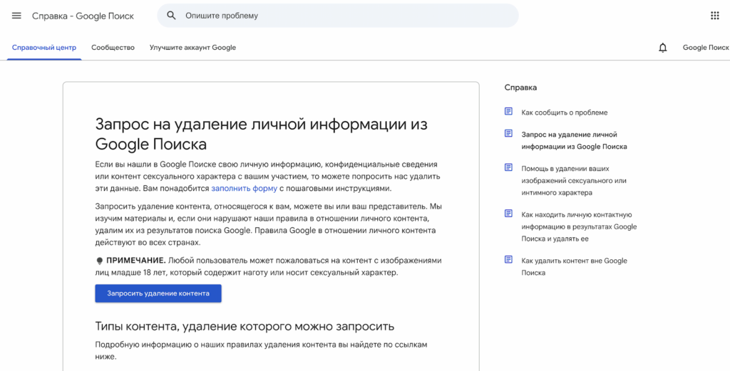 форма запроса на удаление личной информации из Google Поиска