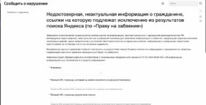 форма Яндекс для подачи заявления право на забвение